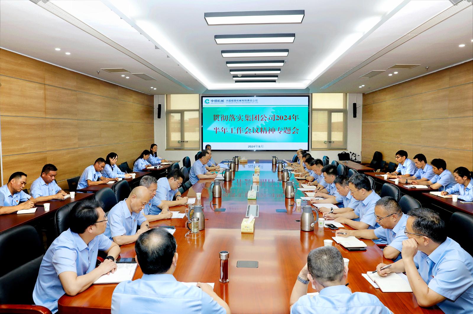 貫徹落實集團公司半年工作會精神專題會 圖片.jpg